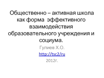 Общественно – активная школа как форма  эффективного взаимодействия образовательного учреждения и социума.