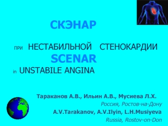 СКЭНАР      ПРИ  НЕСТАБИЛЬНОЙ   СТЕНОКАРДИИ                     SCENAR      in UNSTABILE ANGINA