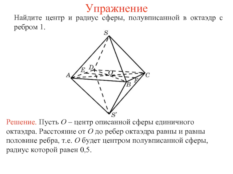 Площадь поверхности октаэдра равна. Ребра октаэдра. Угол между ребрами октаэдра. Радиус описанной сферы октаэдра. Октаэдр угол между гранями.