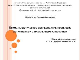 Криминалистическое исследование подписей, выполненных с намеренным изменением