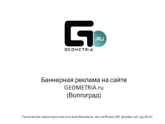 Баннерная реклама на сайте GEOMETRIA.ru
(Волгоград)