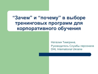 “Зачем” и “почему” в выборе тренинговых программ для корпоративного обучения