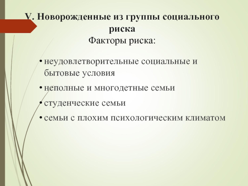 Социально бытовые условия. Новорожденные группы социального риска. Социальные факторы риска. Группа социального риска у новорожденных. Социальное сравнение.