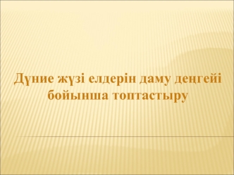 Дүние жүзі елдерін даму деңгейі бойынша топтастыру