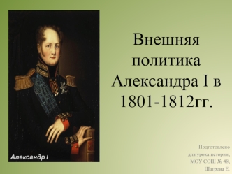 Внешняя политика Александра I в 1801-1812 годах