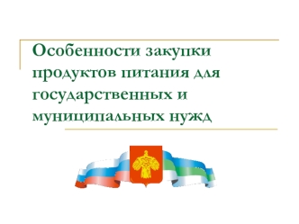 Особенности закупки продуктов питания для государственных и муниципальных нужд