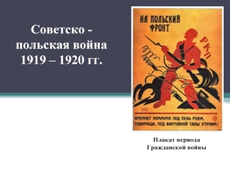 Советско - польская война 1919 – 1920 годы