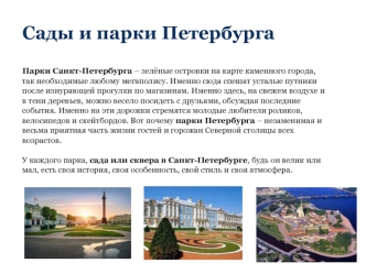 Сады и парки Петербурга