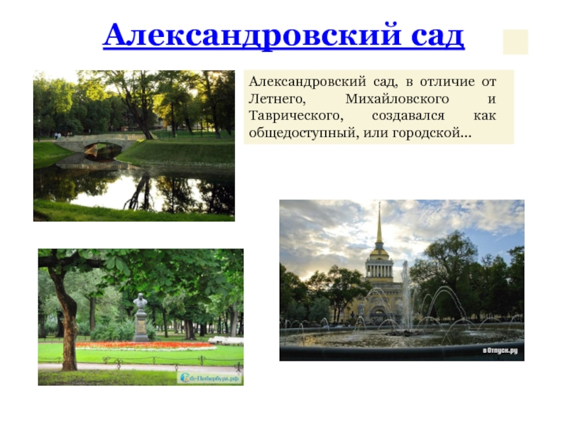 Доклад: Александровский сад