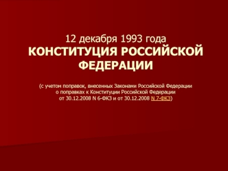 12 декабря 1993 годаКОНСТИТУЦИЯ РОССИЙСКОЙ ФЕДЕРАЦИИ(с учетом поправок, внесенных Законами Российской Федерациио поправках к Конституции Российской Федерацииот 30.12.2008 N 6-ФКЗ и от 30.12.2008 N 7-ФКЗ)