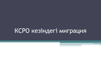 КСРО кезіндегі миграция