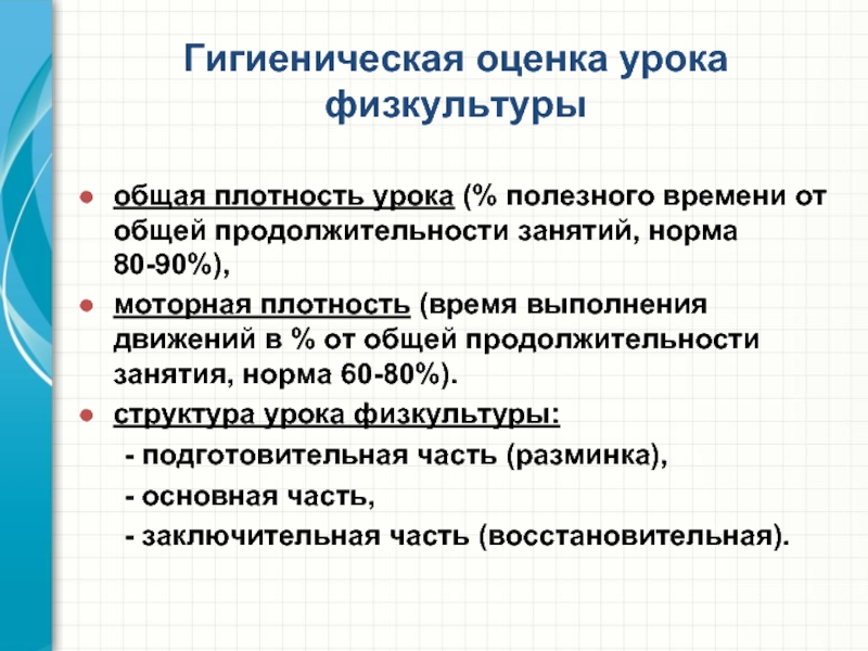 Плотный занятие. Моторная плотность урока физкультуры. Общая и моторная плотность урока физической культуры. Гигиеническая оценка урока. Общая плотность урока формула.