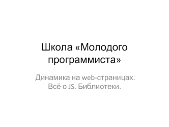 Динамика на web-страницах. Всё о JS. Библиотеки