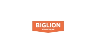 Biglion - лидер купонных сервисов в Рунете