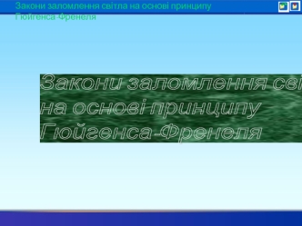 Закони заломлення світла
на основі принципу
Гюйгенса-Френеля