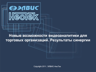 Новые возможности видеоаналитики для торговых организаций. Результаты синергии