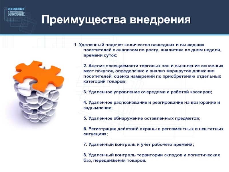 1 удаляю. Преимущества внедрения. Преимущества внедрения робота. Плюсы внедрения. Преимущества удаленного внедрения программного продукта.