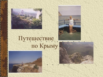 Путешествие            по Крыму