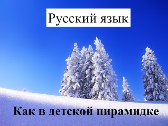 Русский язык