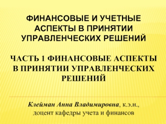 Финансовые аспекты в принятии управленческих решений