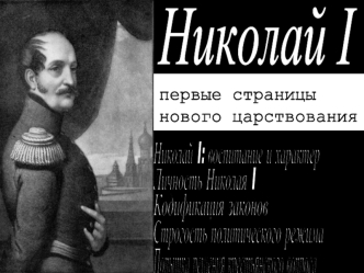 Николай I: воспитание и характер