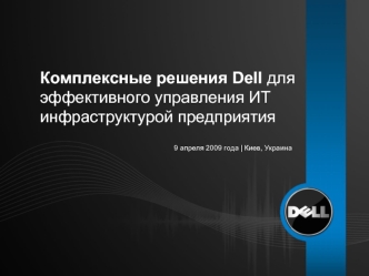 Комплексные решения Dell для эффективного управления ИТ инфраструктурой предприятия