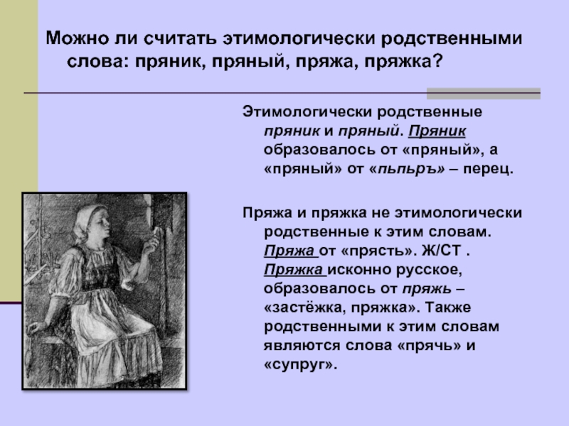 Этимологически. Этимологически родственное. Этимологически родственные слова. Рифма к слову пряник. Этимология слова пряник.