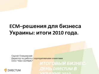 ECM–решения для бизнеса Украины: итоги 2010 года.