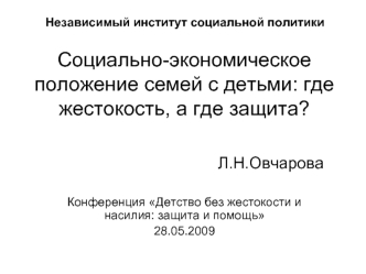 Социально-экономическое положение семей с детьми: где жестокость, а где защита?