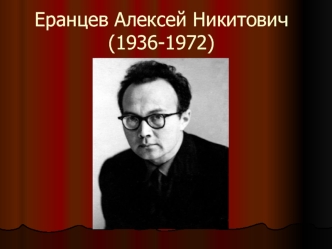 Еранцев Алексей Никитович (1936-1972)