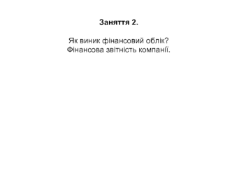 Заняття 2. Як виник фінансовий облік? Фінансова звітність компанії