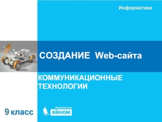 Создание Web-сайта. Коммуникационные технологии