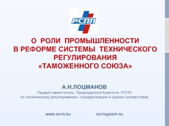 О  РОЛИ  ПРОМЫШЛЕННОСТИ   В РЕФОРМЕ СИСТЕМЫ  ТЕХНИЧЕСКОГО РЕГУЛИРОВАНИЯ  ТАМОЖЕННОГО СОЮЗА