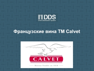 Французские вина ТМ Calvet