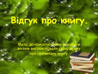 Відгук про книгу.