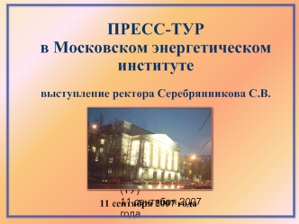 ПРЕСС-ТУР в Московском энергетическом институте
выступление ректора Серебрянникова С.В.