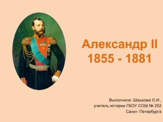 Александр II 1855 - 1881