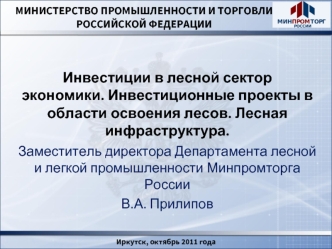 Инвестиции в лесной сектор экономики. Инвестиционные проекты в области освоения лесов. Лесная инфраструктура.