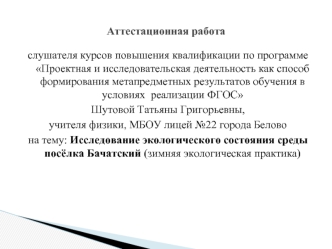 Аттестационная работа. Исследование экологического состояния среды посёлка Бачатский (зимняя экологическая практика)