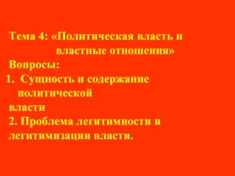 Тема 4. Политическая власть и властные отношения