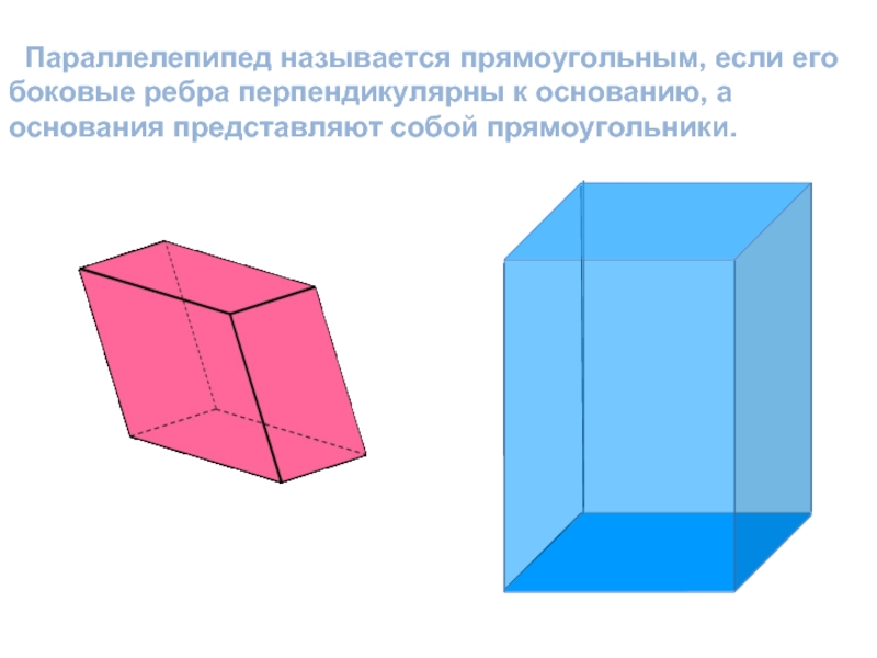 Прямоугольник параллелепипед б. Параллелепипед. Прямоугольный параллелепипед. Прямоугольный параллели. Параллелепипед прямоугольный параллелепипед.