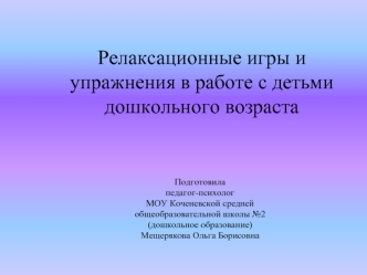 Релаксационные игры и упражнения в работе с детьми дошкольного возраста