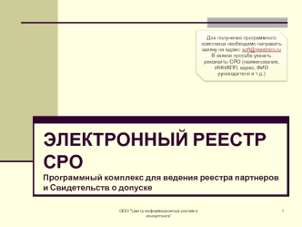 ЭЛЕКТРОННЫЙ РЕЕСТР СРОПрограммный комплекс для ведения реестра партнеров и Свидетельств о допуске