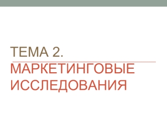 Тема 2. Маркетинговые исследования