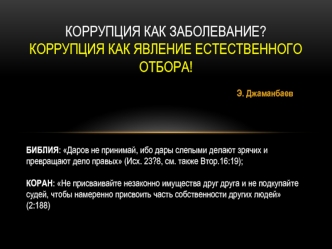 Коррупция как заболевание?Коррупция как явление естественного отбора!