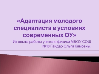 Адаптация молодого специалиста в условиях современных ОУ