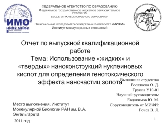 Отчет по выпускной квалификационной работеТема: Использование жидких и твердых наноконструкций нуклеиновых кислот для определения генотоксического эффекта наночастиц золота