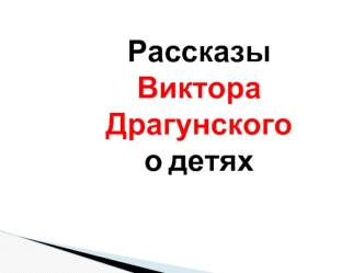 Рассказы Виктора Драгунского о детях