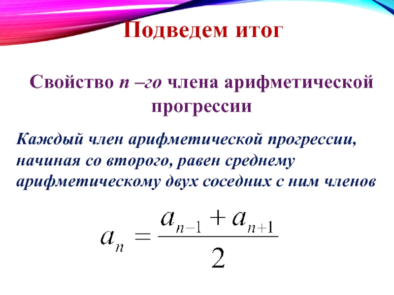 Среднее арифметическое геометрической прогрессии. Свойства членов арифметической прогрессии. Арифметическая прогрессия обозначение. SN арифметическая прогрессия. Вывод суммы арифметической прогрессии.