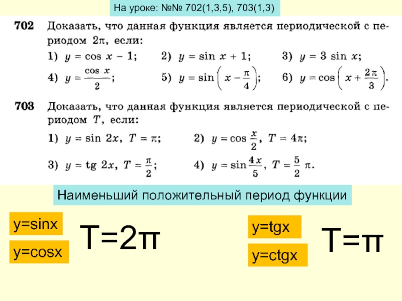 Наименьший положительный период функции y sin x равен